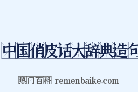 中国俏皮话大辞典造句是什么意思的图片